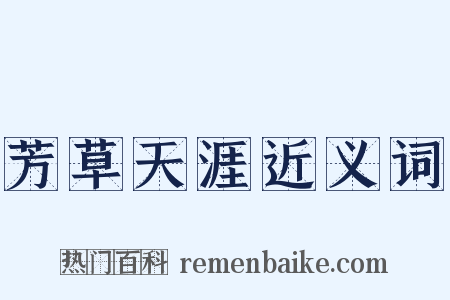 芳草天涯近义词是什么意思的图片